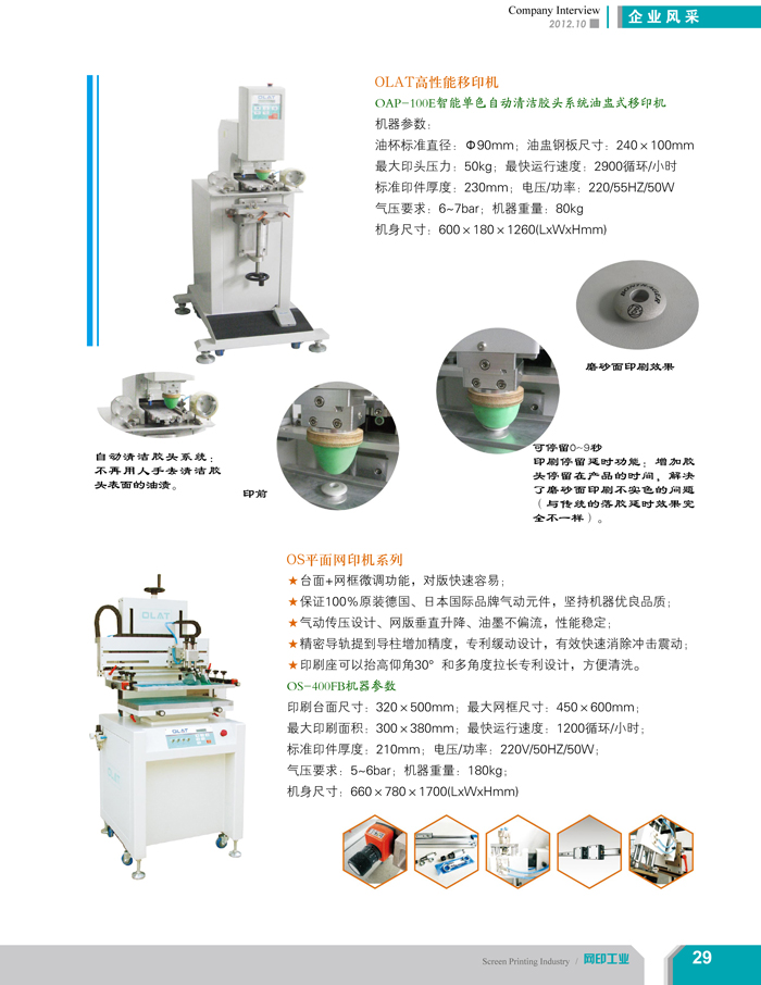 專注創(chuàng)新智能化移印機、網(wǎng)印機/絲印機——歐萊特國際（網(wǎng)印工業(yè)雜志報道）