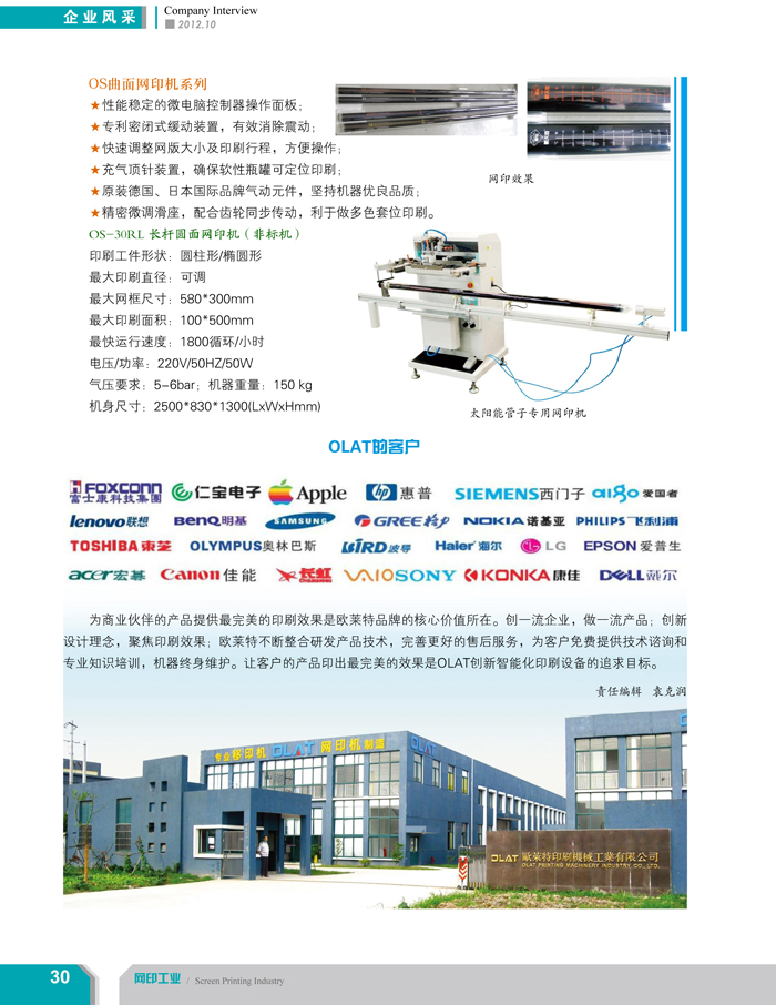 專注創(chuàng)新智能化移印機、網(wǎng)印機/絲印機——歐萊特國際（網(wǎng)印工業(yè)雜志報道）